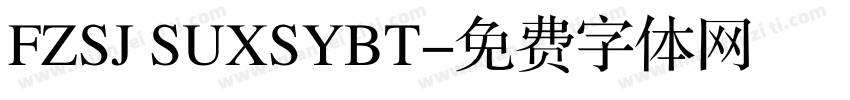 FZSJ SUXSYBT字体转换
